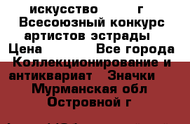 1.1) искусство : 1978 г - Всесоюзный конкурс артистов эстрады › Цена ­ 1 589 - Все города Коллекционирование и антиквариат » Значки   . Мурманская обл.,Островной г.